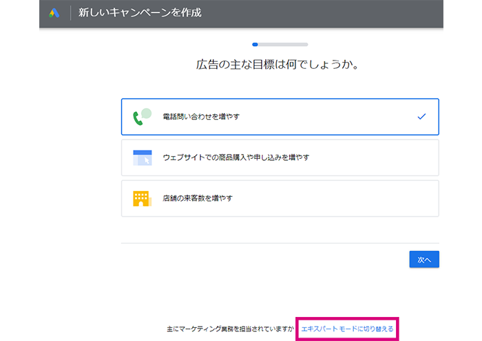 Google広告エキスパートモード