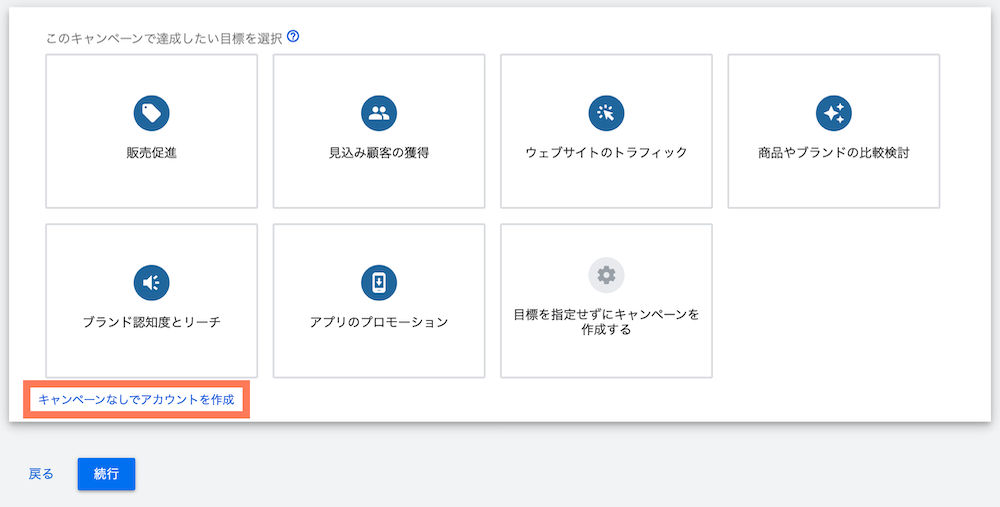 Google広告「キャンペーンなしでアカウントを作成」