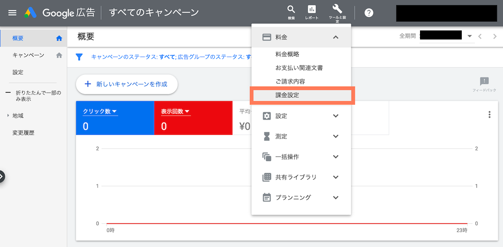 Google広告の課金設定