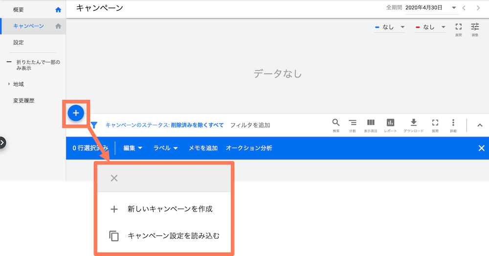 Google広告でキャンペーンを作成する